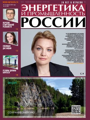 cover image of Энергетика и промышленность России №07 2020